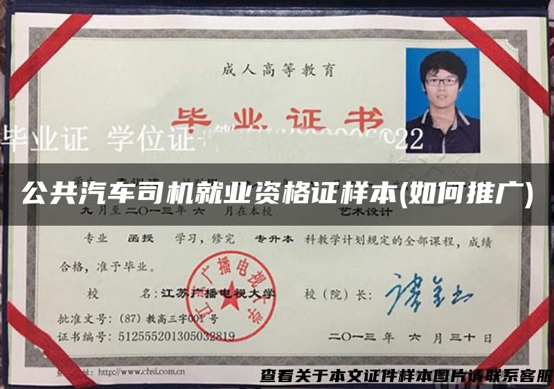 公共汽車司機就業資格證樣本(如何推廣)