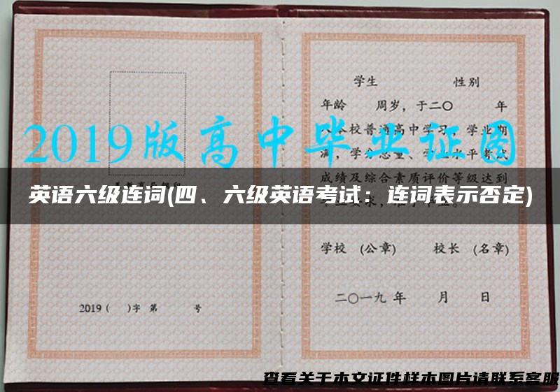英語六級連詞(四、六級英語考試：連詞表示否定)