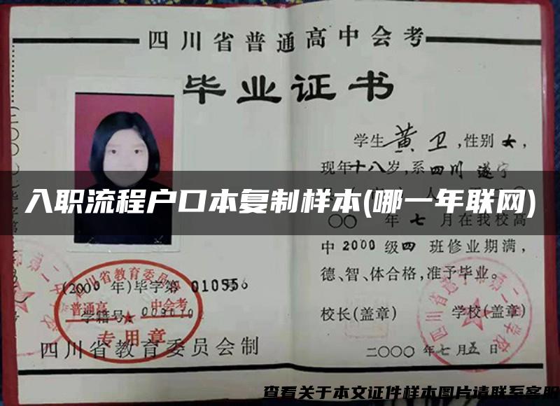 入職流程戶口本復制樣本(哪一年聯網)