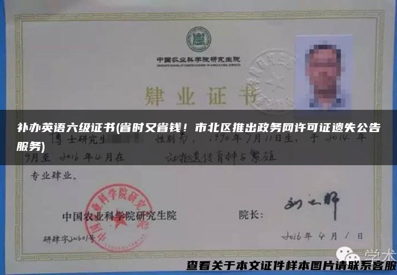 補辦英語六級證書(省時又省錢！市北區推出政務網許可證遺失公告服務)