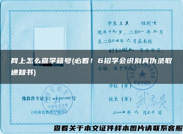 網上怎么查學籍號(必看！6招學會識別真偽錄取通知書)
