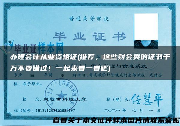 辦理會計從業資格證(推薦，這些財會類的證書千萬不要錯過！一起來看一看吧)