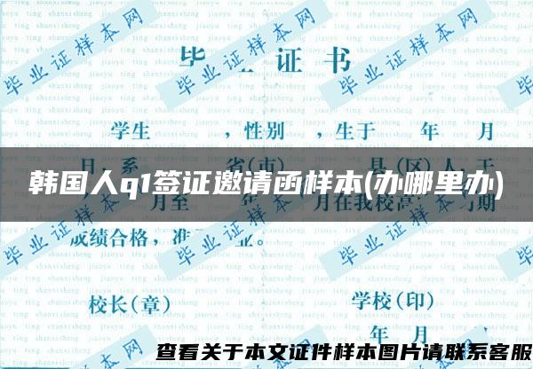 韓國人q1簽證邀請函樣本(辦哪里辦)