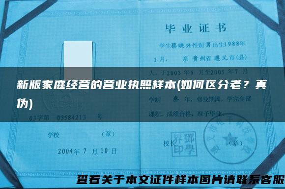 新版家庭經營的營業執照樣本(如何區分老？真偽)