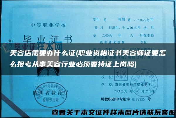 美容店需要辦什么證(職業資格證書美容師證要怎么報考從事美容行業必須要持證上崗嗎)