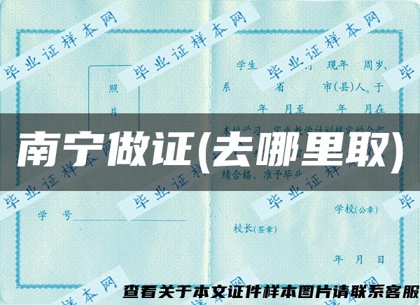南寧做證(去哪里取)