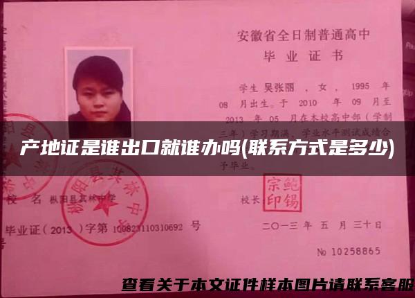 產地證是誰出口就誰辦嗎(聯系方式是多少)