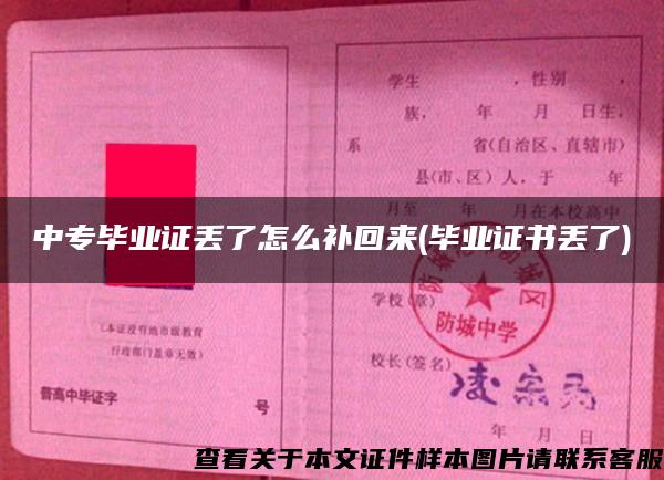 中專畢業證丟了怎么補回來(畢業證書丟了)