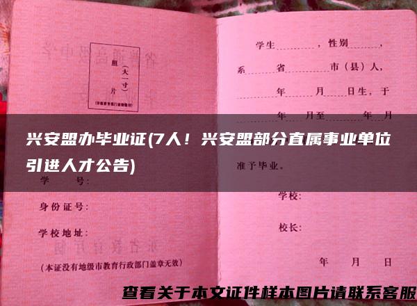 興安盟辦畢業證(7人！興安盟部分直屬事業單位引進人才公告)
