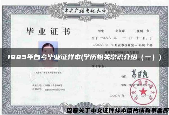 1993年自考畢業證樣本(學歷相關常識介紹（一）)