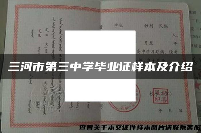三河市第三中學畢業證樣本及介紹