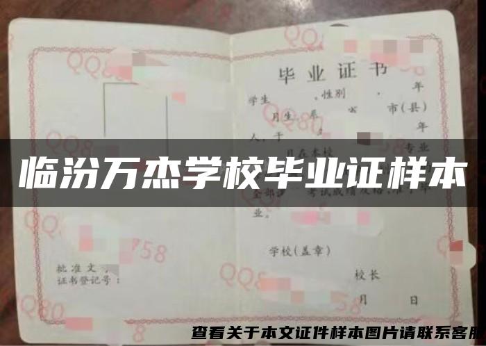 臨汾萬杰學校畢業證樣本
