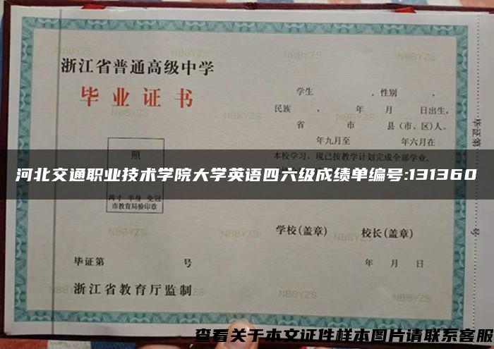 河北交通職業技術學院大學英語四六級成績單編號:131360