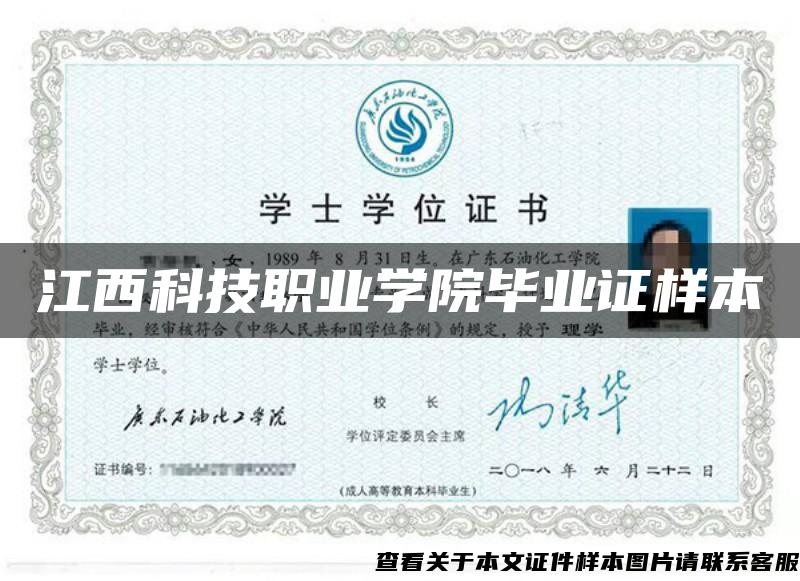 江西科技職業學院畢業證樣本