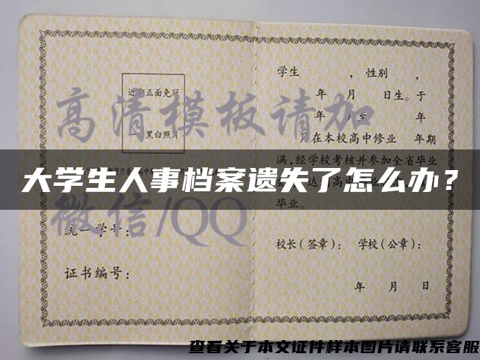 大學生人事檔案遺失了怎么辦？