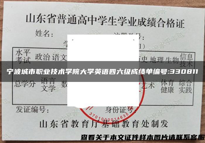 寧波城市職業技術學院大學英語四六級成績單編號:330811