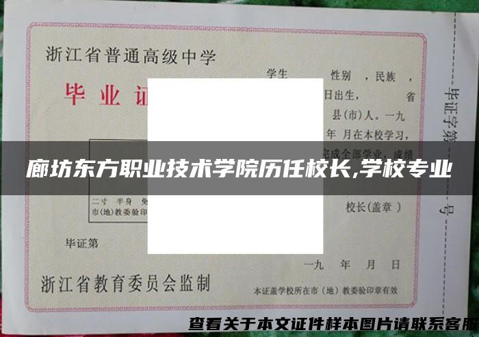 廊坊東方職業技術學院歷任校長,學校專業