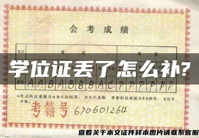 學位證丟了怎么補?