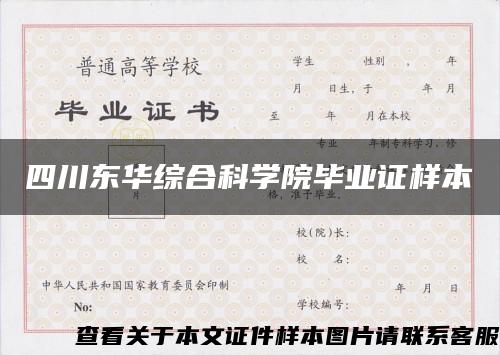 四川東華綜合科學院畢業證樣本