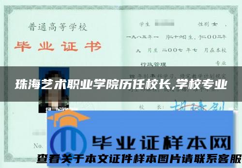 珠海藝術職業學院歷任校長,學校專業