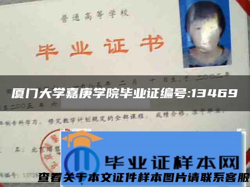 廈門大學嘉庚學院畢業證編號:13469