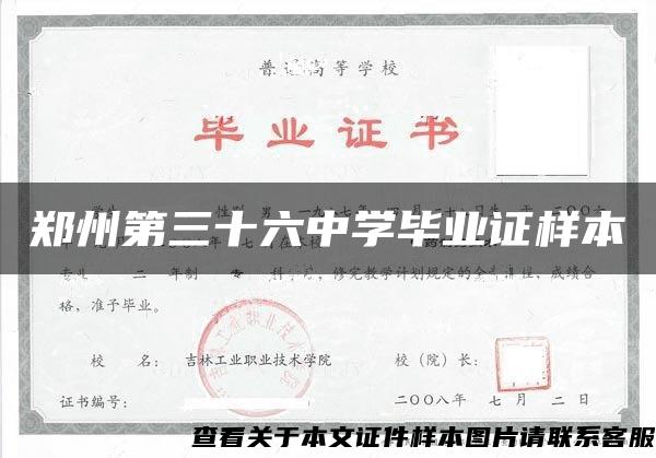 鄭州第三十六中學畢業證樣本