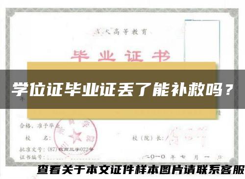 學位證畢業證丟了能補救嗎？