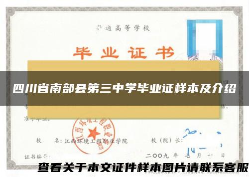 四川省南部縣第三中學畢業證樣本及介紹