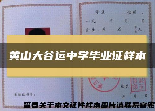 黃山大谷運中學畢業證樣本