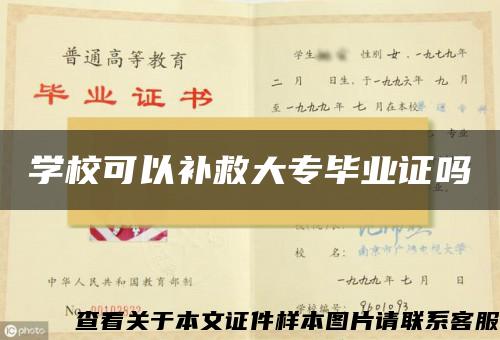 學?？梢匝a救大專畢業證嗎
