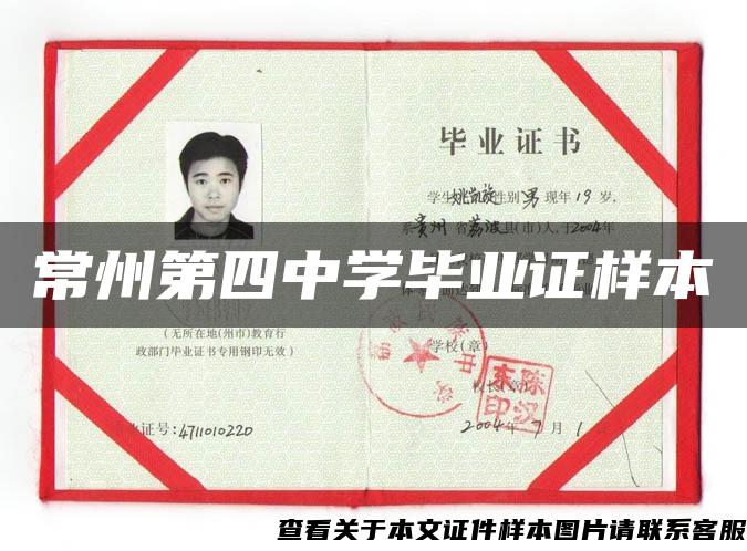 常州第四中學畢業證樣本