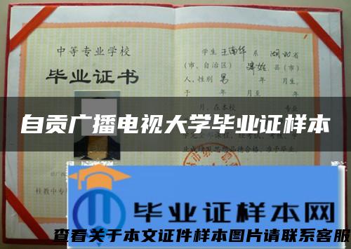 自貢廣播電視大學畢業證樣本