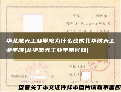 華北航天工業學院為什么改成北華航天工業學院(北華航天工業學院官網)