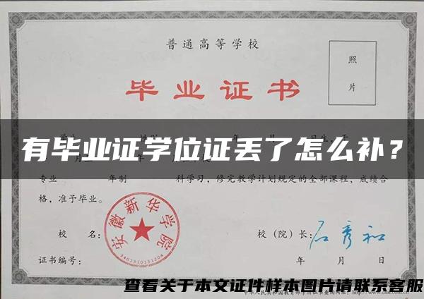 有畢業證學位證丟了怎么補？