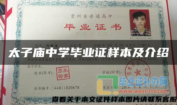 太子廟中學畢業證樣本及介紹