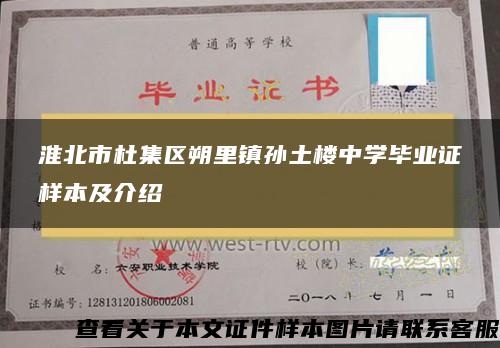 淮北市杜集區朔里鎮孫土樓中學畢業證樣本及介紹