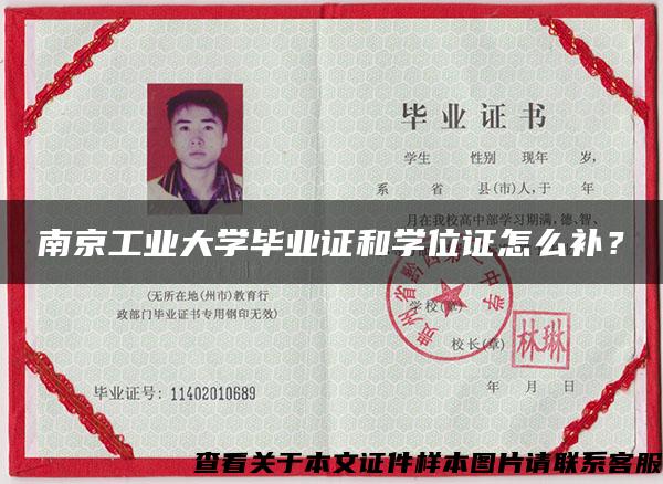 南京工業大學畢業證和學位證怎么補？