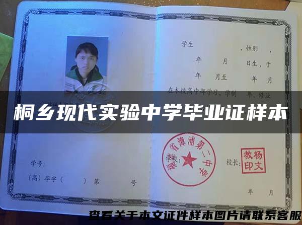 桐鄉現代實驗中學畢業證樣本