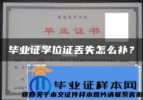 畢業證學位證丟失怎么補？