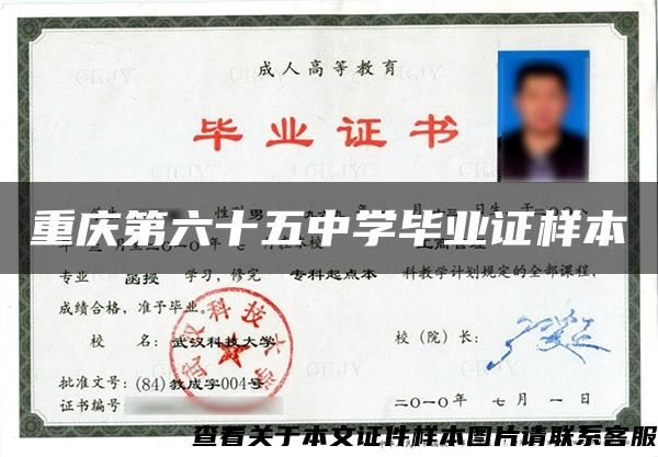 重慶第六十五中學畢業證樣本