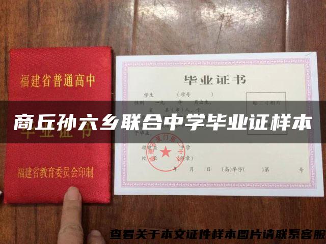 商丘孫六鄉聯合中學畢業證樣本