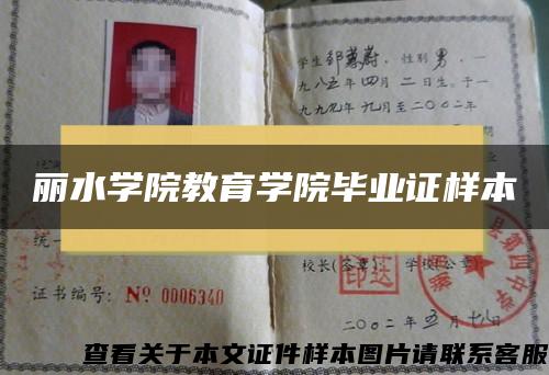 麗水學院教育學院畢業證樣本