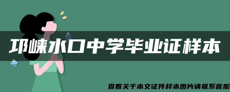 邛崍水口中學畢業證樣本