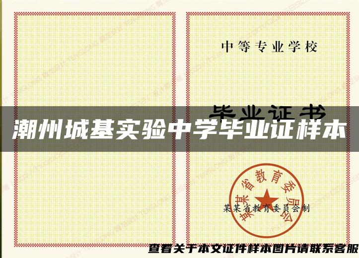 潮州城基實驗中學畢業證樣本