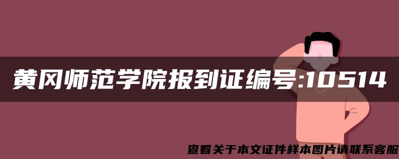 黃岡師范學院報到證編號:10514
