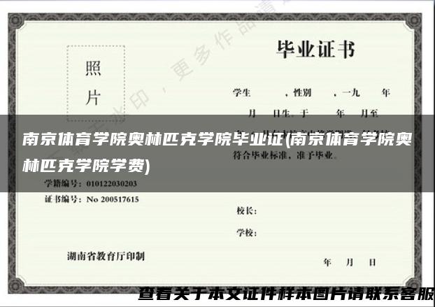 南京體育學院奧林匹克學院畢業證(南京體育學院奧林匹克學院學費)