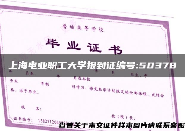 上海電業職工大學報到證編號:50378