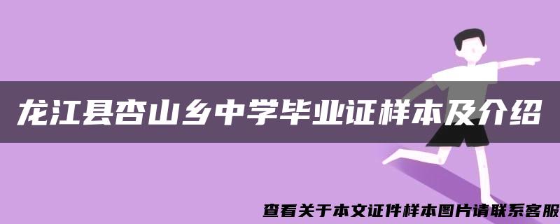 龍江縣杏山鄉中學畢業證樣本及介紹