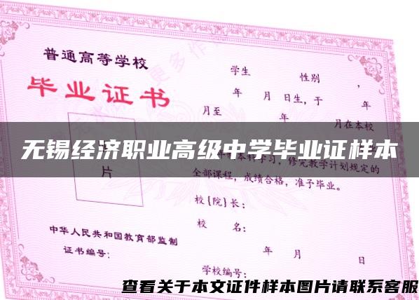 無錫經濟職業高級中學畢業證樣本