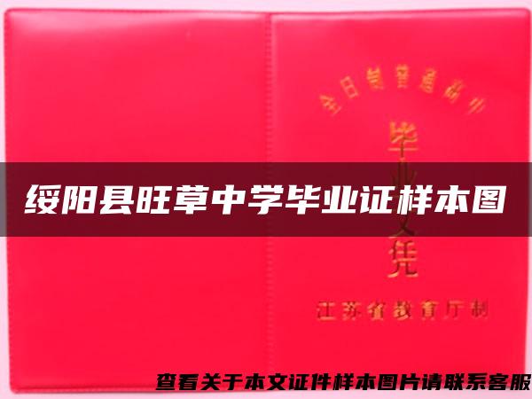 綏陽縣旺草中學畢業證樣本圖